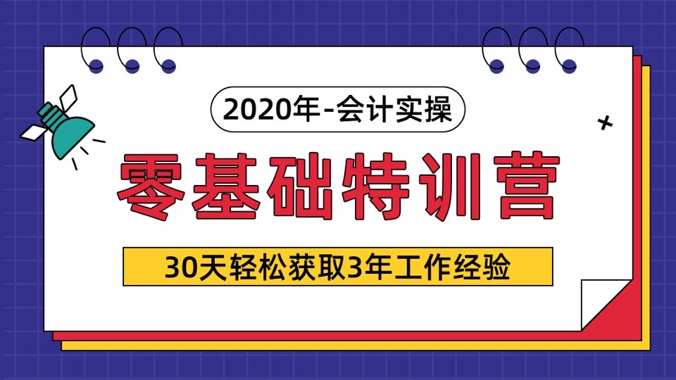 零基础会计实操特训营-基础入门-限时优惠