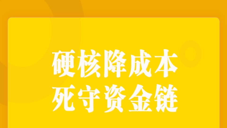 硬核降成本,死守资金链-限时优惠