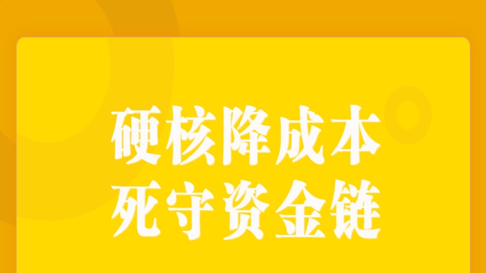 硬核降成本，死守资金链-限时优惠