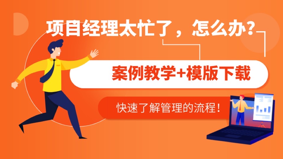 项目经理太忙、太累!怎麽办?-限时优惠
