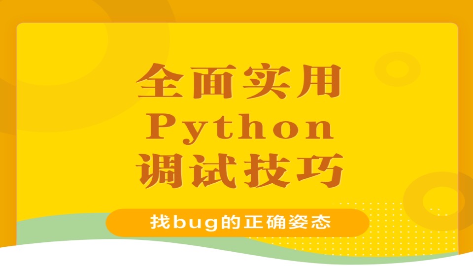 Python全面实用的Debug调试实战-限时优惠