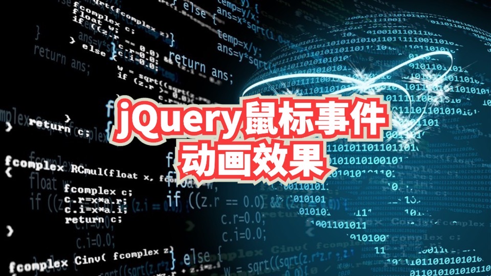 jQuery鼠标事件+动画效果-限时优惠