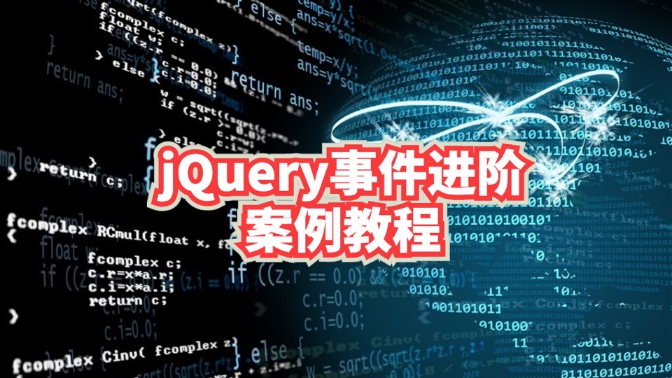 jQuery事件进阶+案例教程-限时优惠