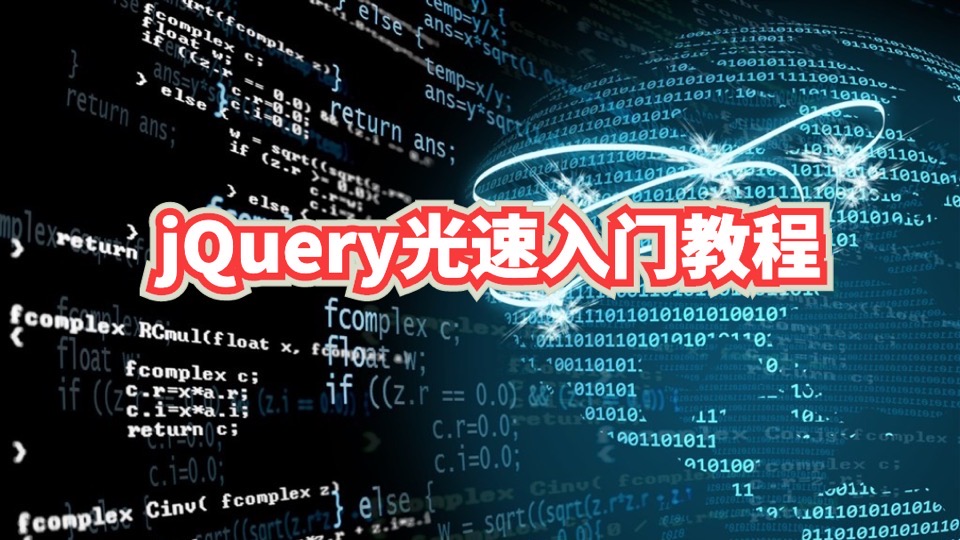 jQuery光速入门教程-限时优惠