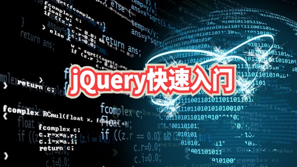 jQuery快速入门-限时优惠