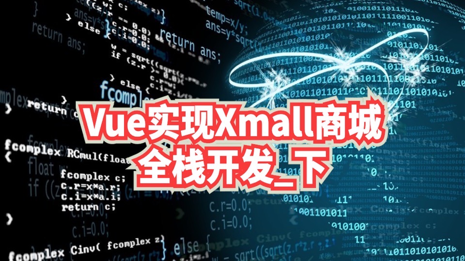 Vue实现Xmall商城全栈开发_下-限时优惠