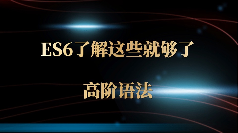 ES6了解这些就够了之高阶语法-限时优惠