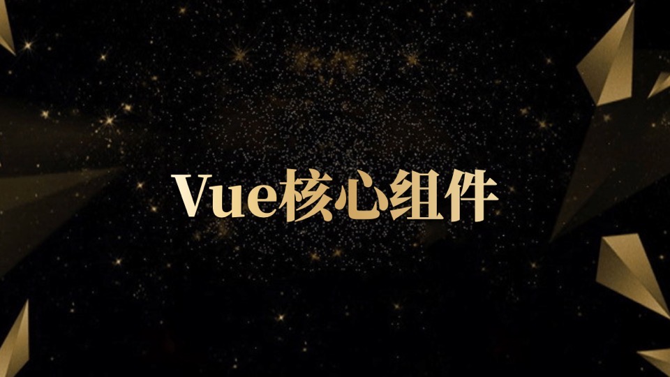 Vue核心组件-限时优惠