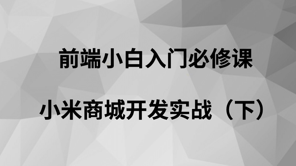 前端必修-小米商城开发实战 下-限时优惠