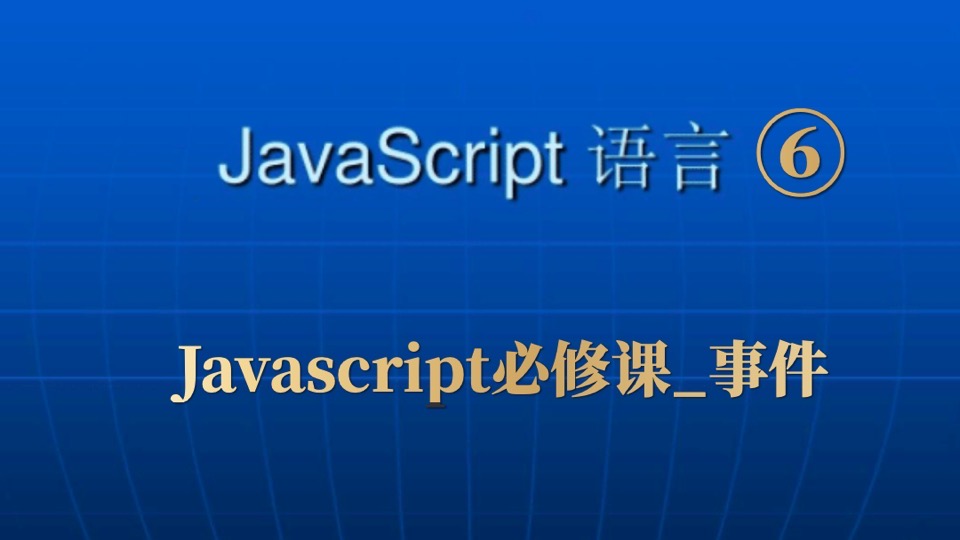 Javascript必修课_事件-限时优惠