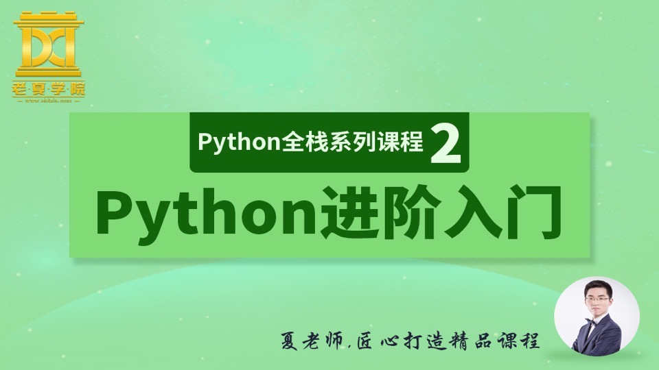 【老夏学院】Python进阶入门-限时优惠