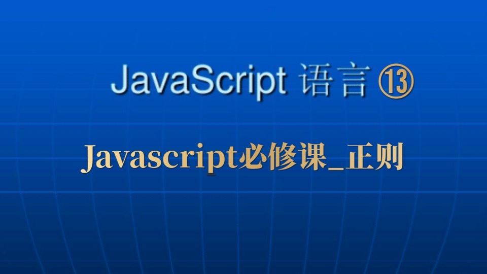 Javascript必修课_正则-限时优惠