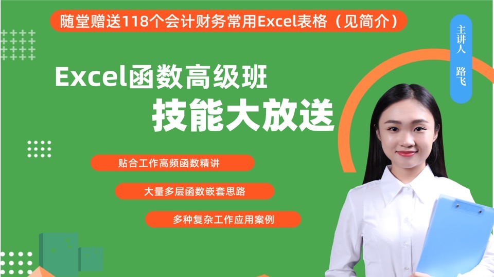 Carry全场：Excel函数高级班-限时优惠