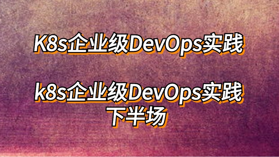 k8s企业级DevOps实践_下半场-限时优惠