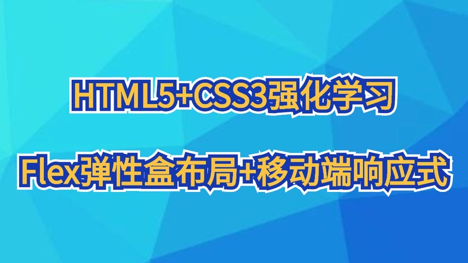 HTML5+CSS3强化—Flex弹性盒布局-限时优惠