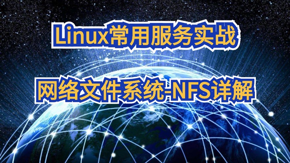 网络文件系统-NFS详解-限时优惠