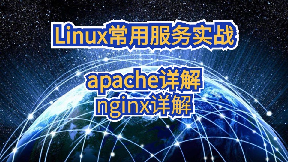 Linux运维必备技能_下-限时优惠