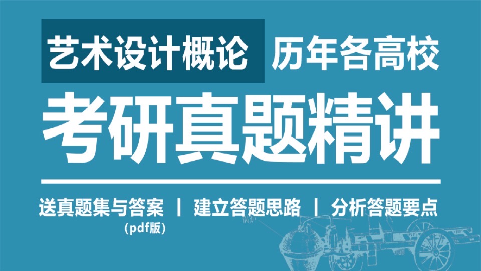 考研真题精讲：艺术设计概论-限时优惠