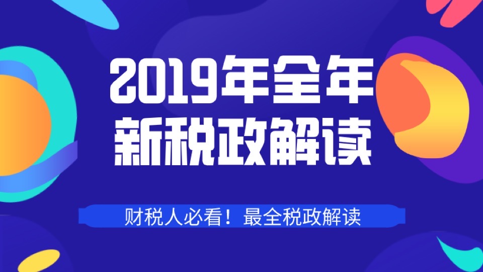 2019年全年新税政解读-限时优惠