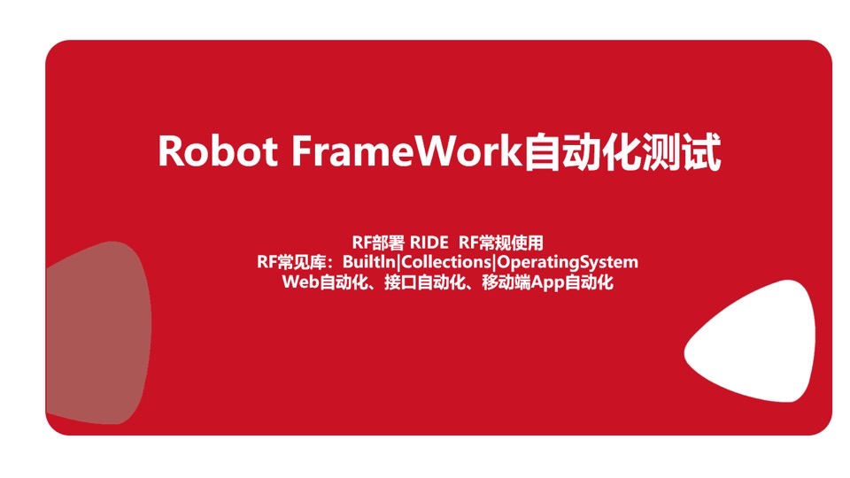 Robot FrameWork自动化测试-限时优惠