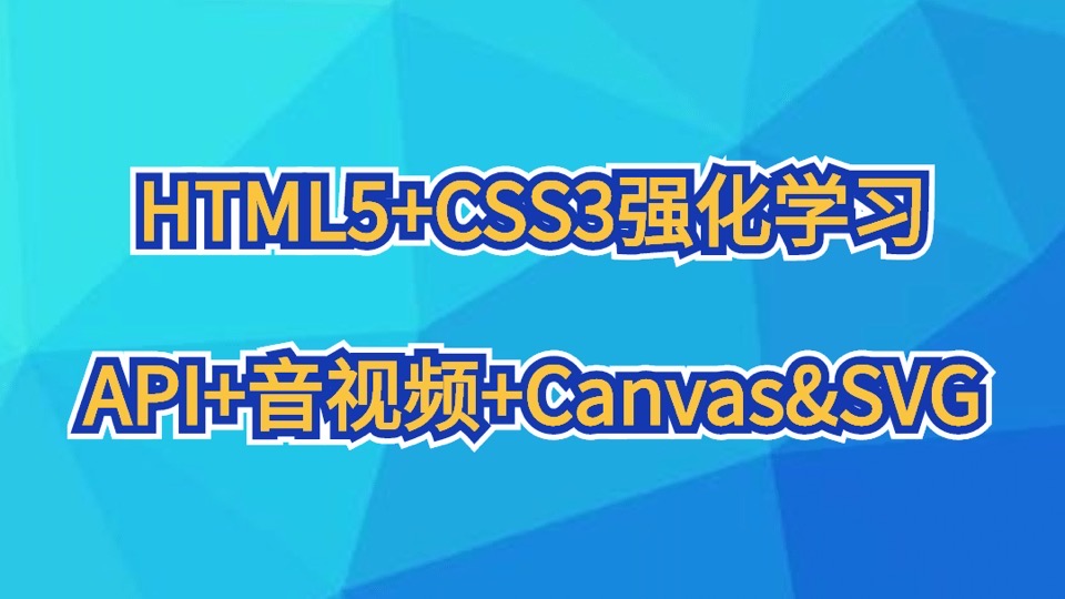 HTML5+CSS3强化（API+音视频）-限时优惠