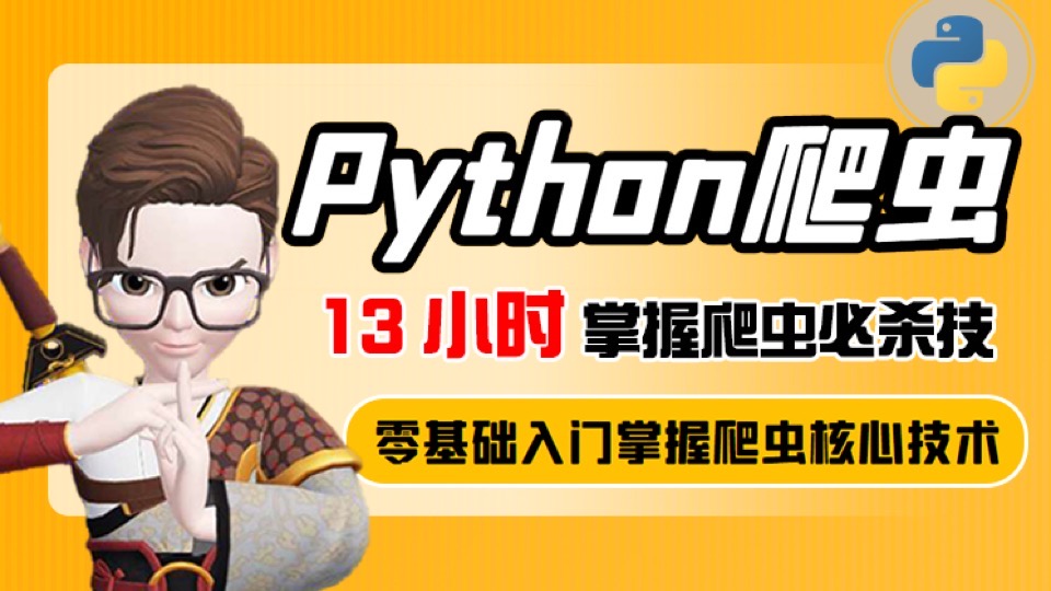 13小时掌握python爬虫必杀技-限时优惠