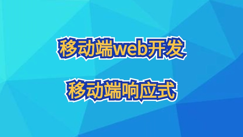 移动端web开发移动端响应式-限时优惠