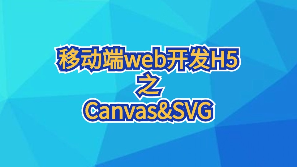 移动端web开发H5之Canvas&SVG-限时优惠