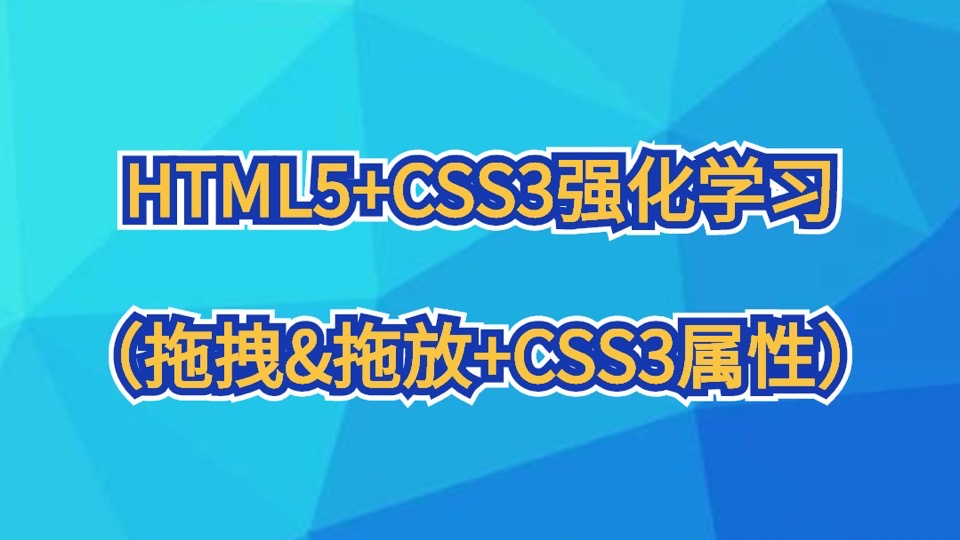 HTML5+CSS3强化学习（CSS3属性）-限时优惠
