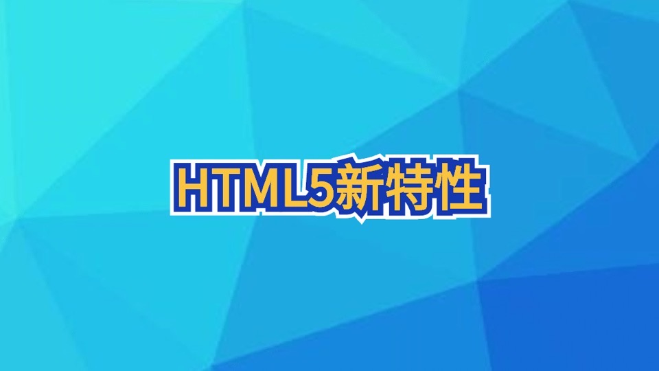 HTML5新特性-限时优惠