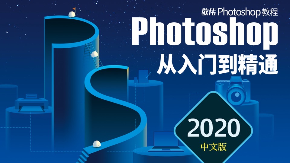 PS2020从入门到精通-敬伟讲述-限时优惠