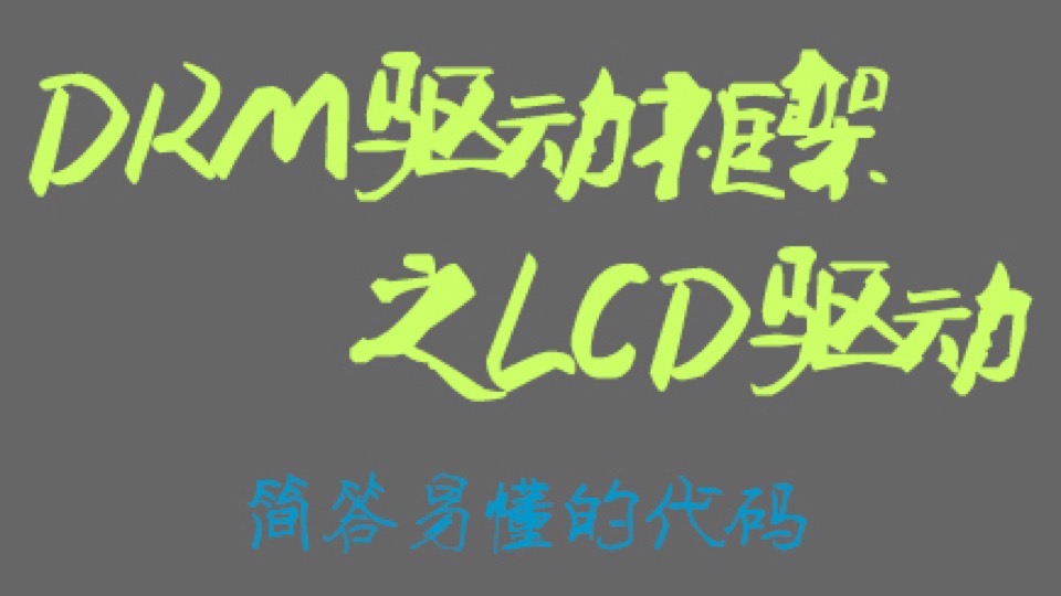 DRM之LCD驱动移植-限时优惠