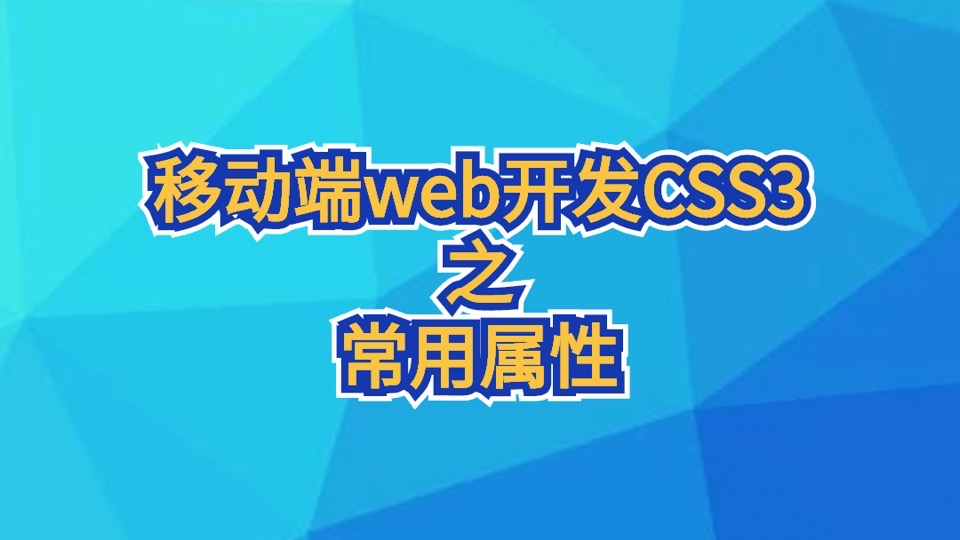 移动端web开发CSS3之常用属性-限时优惠