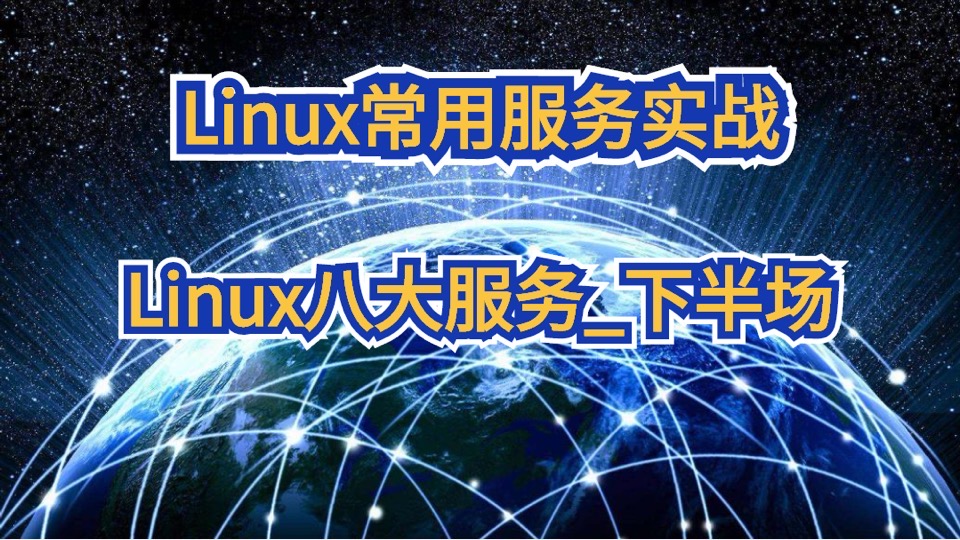Linux八大服务_下半场-限时优惠