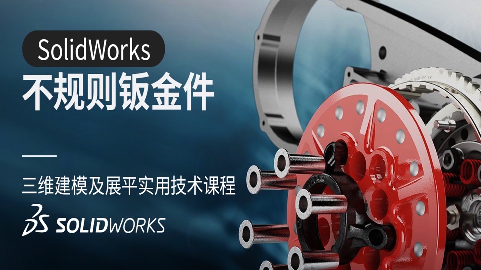 SOLIDWORKS高级钣金展开技术教程-限时优惠