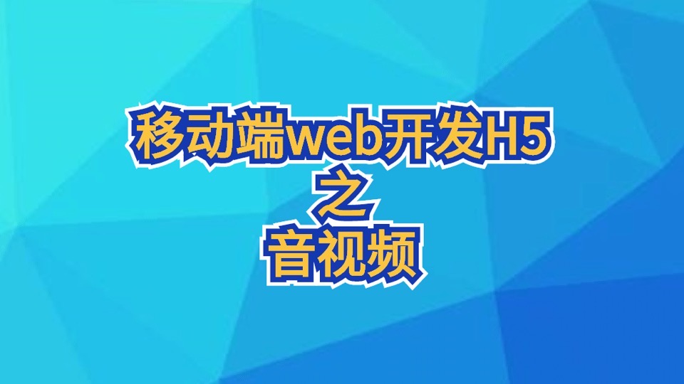 移动端web开发H5之音视频-限时优惠