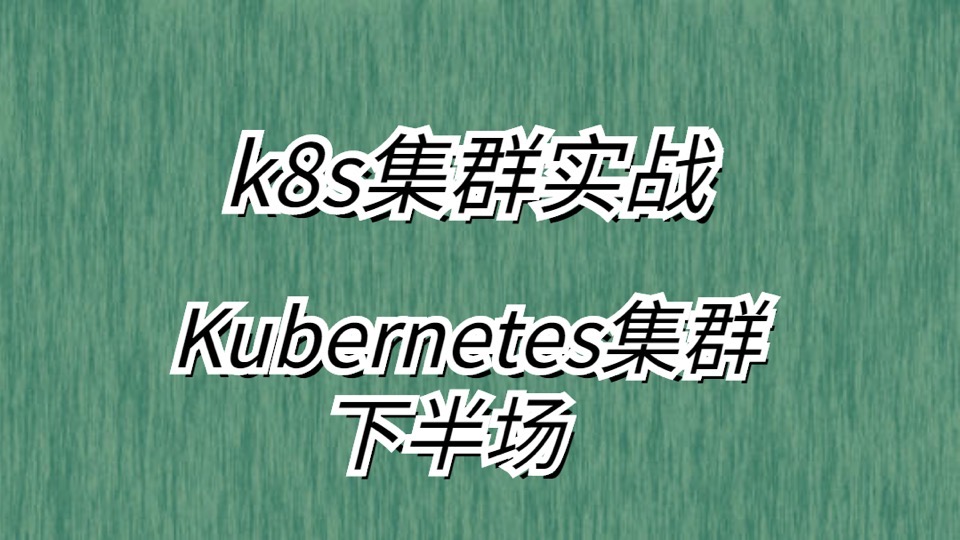 k8s集群从入门到结束_下半场-限时优惠