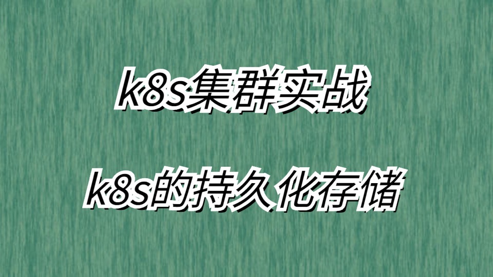 k8s集群实战-k8s的持久化存储-限时优惠