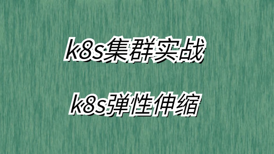 k8s集群实战-k8s弹性伸缩-限时优惠