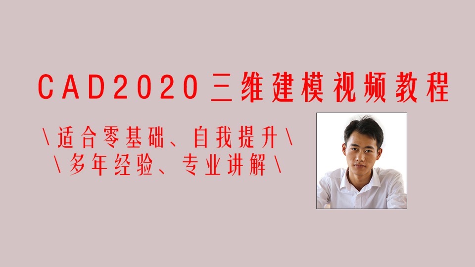 CAD2020三维建模视频教程-限时优惠