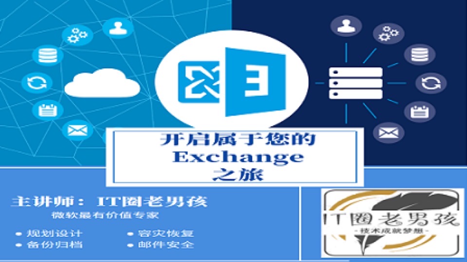 Exchange Server 入门到运维-限时优惠