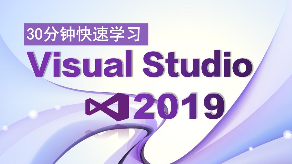 30分钟学习Visual Studio 2019-限时优惠