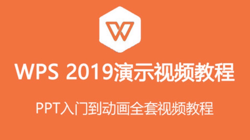 WPS2019演示视频教程 PPT制作-限时优惠