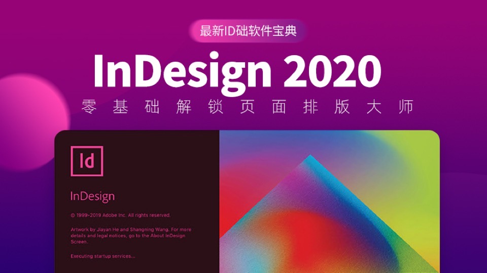 InDesign 2020 基础入门-限时优惠