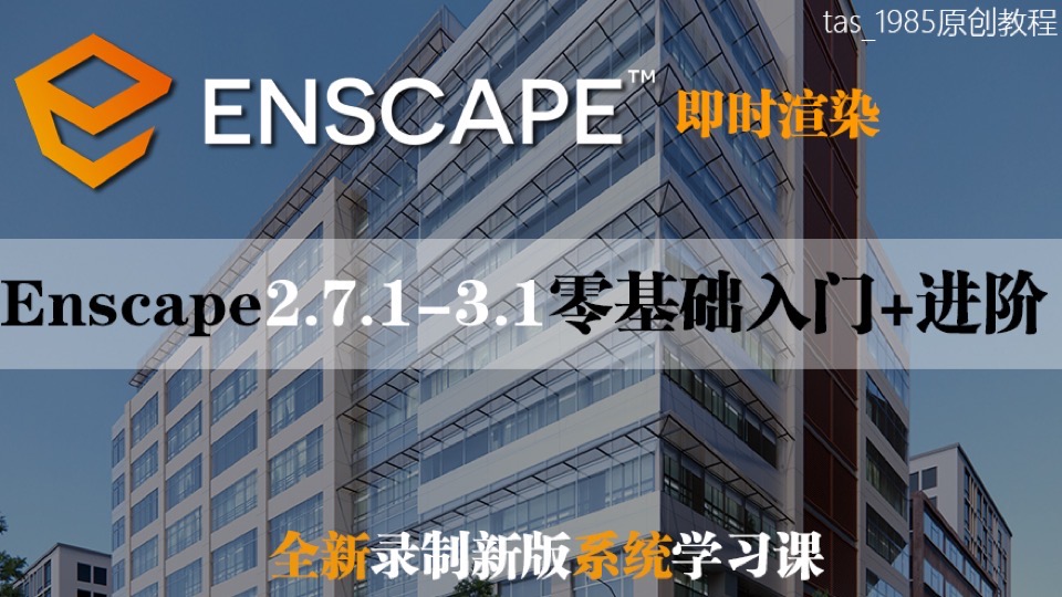 Enscape2.7-3.1系统训练班-限时优惠