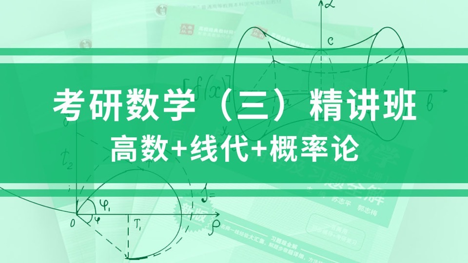 2023年考研数学（三）网授精讲班-限时优惠