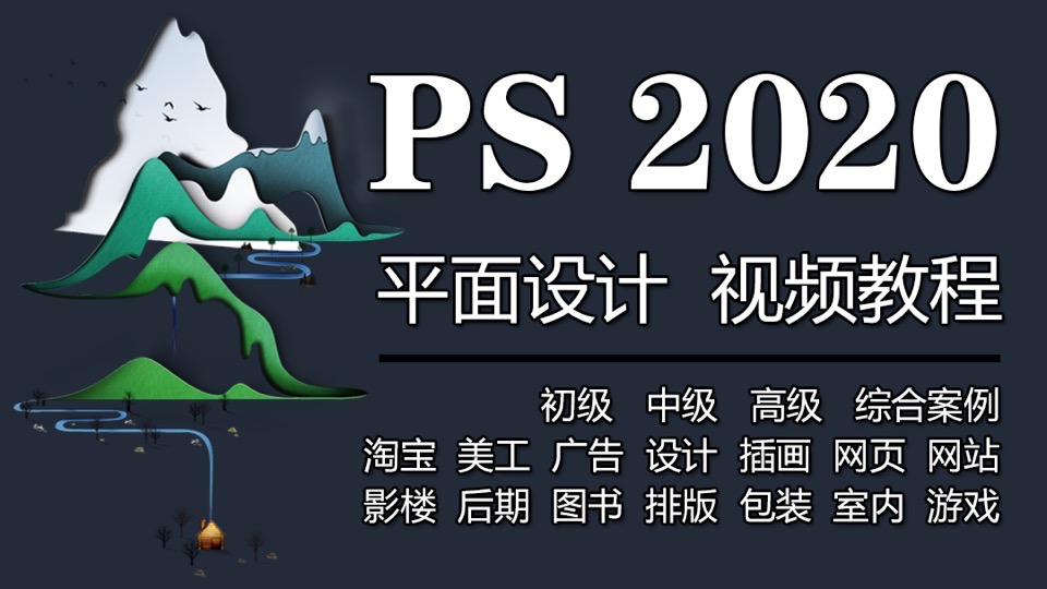 PS平面设计教程photoshop2020课-限时优惠