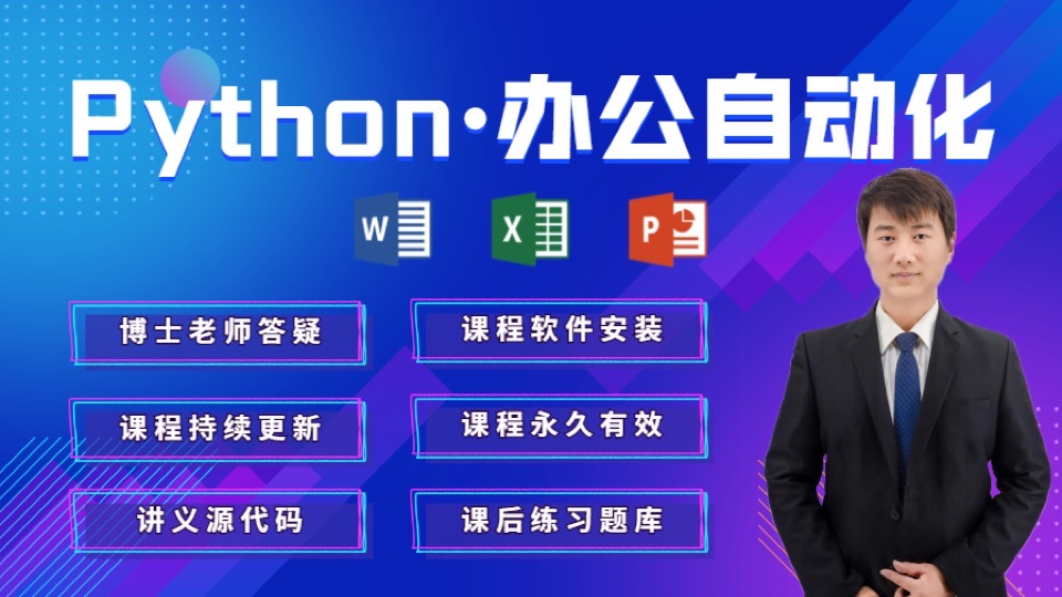 Python办公自动化让工作更轻松-限时优惠