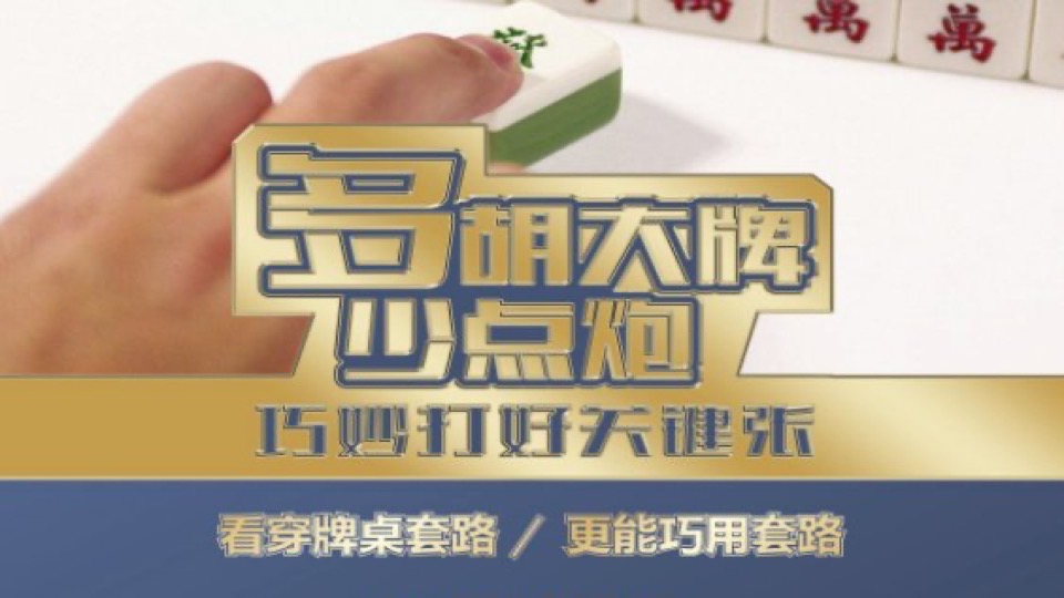 四川麻将赢的秘密(老玩家进阶)-限时优惠