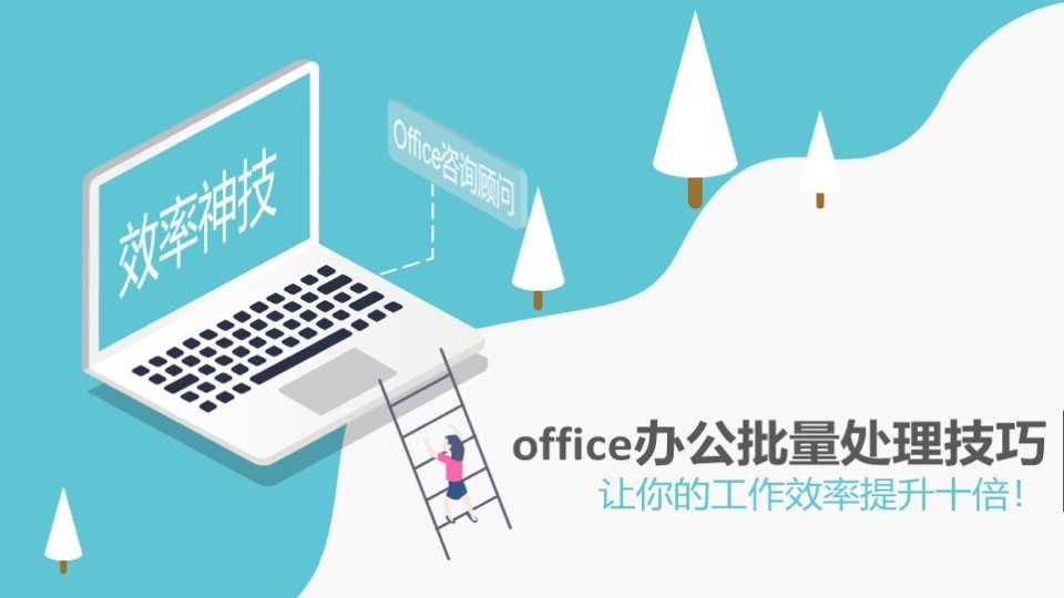 Office批量处理技巧助你效率翻倍-限时优惠